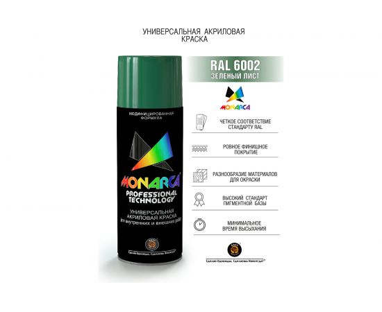 Аэрозольная краска Monarca RAL6002 Зеленый Лист 16002 – изображение 2
