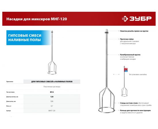 Насадка-миксер ЗУБР 120 мм, М14, для гипсовых смесей и наливных полов МНГ-120 – изображение 3