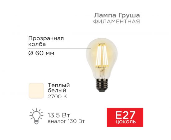 Филаментная лампа REXANT Груша A60 13.5 Вт 2700K E27 604-081 – изображение 11
