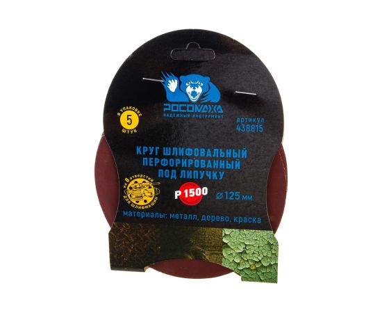 Круг шлифовальный перфорированный, 8 отверстий, 125 мм, P1500, 5 шт Росомаха 438815 – изображение 2