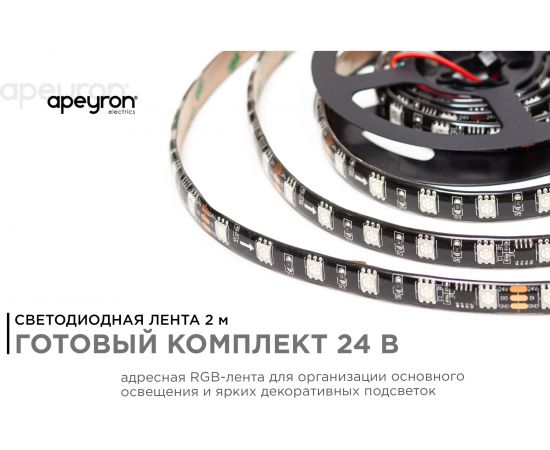 Комплект адресной ленты Apeyron 24В, 14,4Вт/м, smd5050, 60д/м, IP65, подложка 10мм(черная), 2м, RGB/ 10-97 – изображение 2
