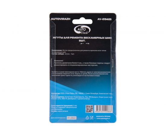 Набор жгутов для ремонта бескамерных шин AUTOVIRAZH, 5 шт. AV-019405 – изображение 3