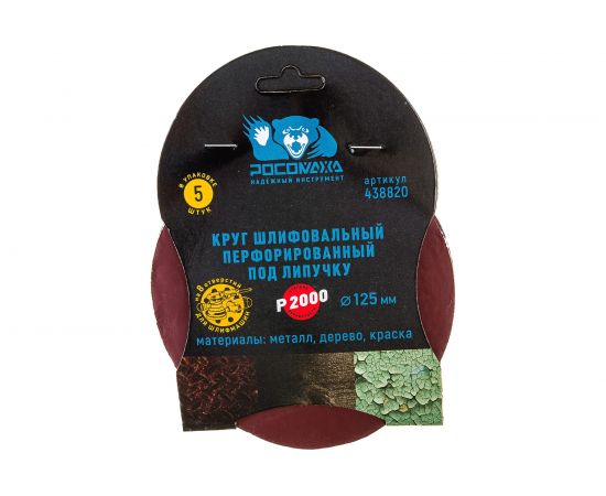 Круг шлифовальный перфорированный, 8 отверстий, 125 мм, P2000, 5 шт Росомаха 438820 – изображение 3