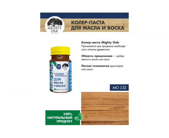 Колер-паста для масла и воска Mighty Oak К-72 (ольха; 100 мл) MO132 – изображение 7