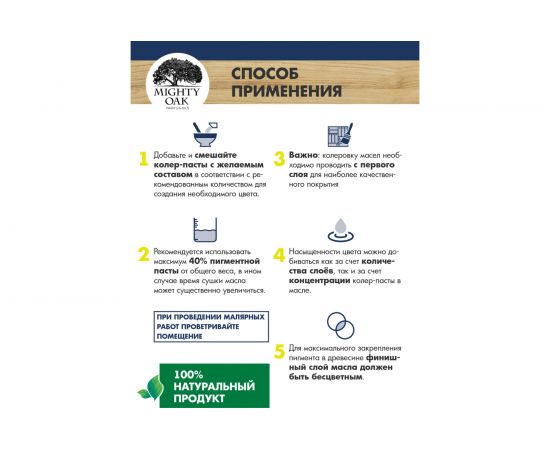 Колер-паста для масла и воска Mighty Oak К-74 (дуб; 100 мл) MO125 – изображение 7