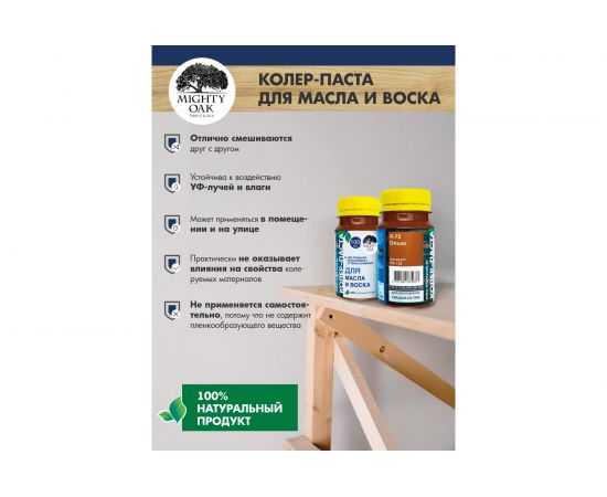 Колер-паста для масла и воска Mighty Oak К-72 (ольха; 100 мл) MO132 – изображение 8