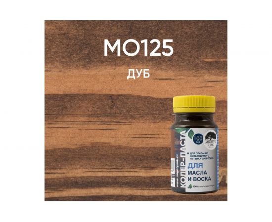 Колер-паста для масла и воска Mighty Oak К-74 (дуб; 100 мл) MO125 – изображение 10