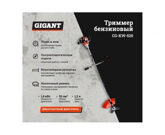 Бензиновый триммер Gigant CG-KW-520 – изображение 2