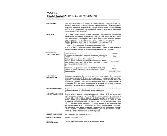 Фасадная краска White Line (супербелая; 14 кг) 4690417092802 – изображение 3