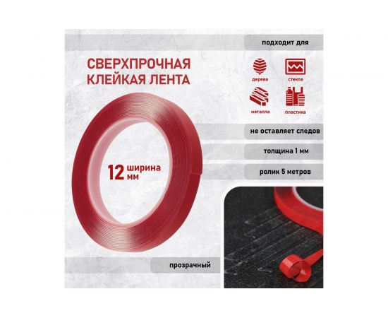 Двухсторонняя клейкая лента REXANT прозрачный, на акриловой основе, 12 мм, ролик 5 м 09-6512 – изображение 3