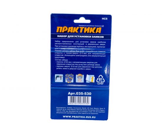 Набор для замков (55 мм; сверло 22 мм) ПРАКТИКА 035-530 – изображение 3