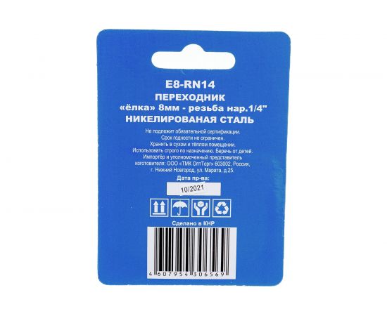 Переходник E8-RN14 елка 8 мм-наружная резьба 1/4 CONCORDE 6619319:77 – изображение 6