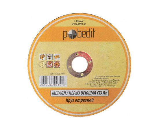 Круг отрезной по металлу (230х2х22 мм) Pobedit 5501229 