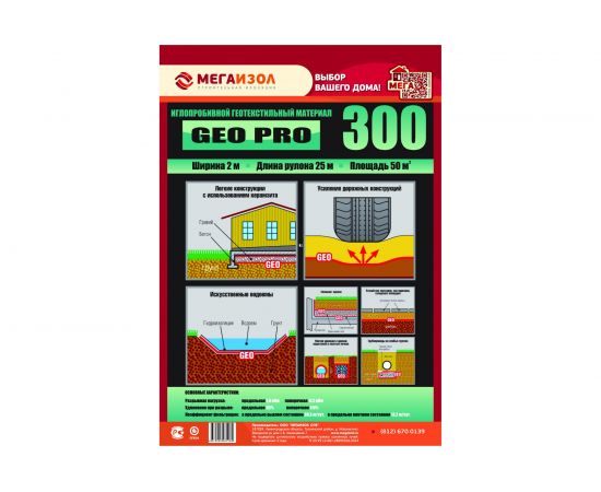 Геотекстиль Мегаизол GEO PRO 300 (2х25 м, 50 кв.м) 3481661 