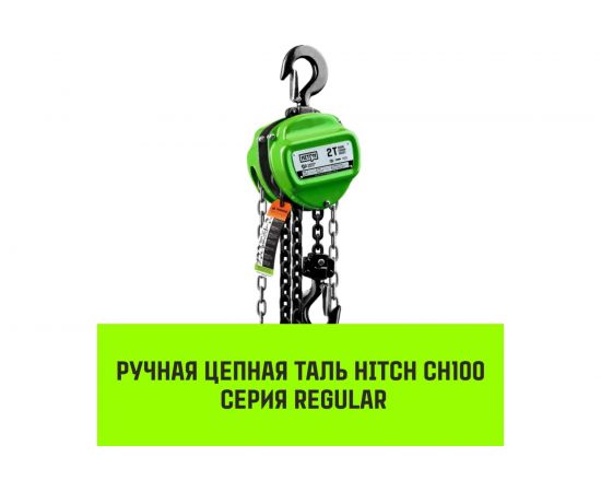 Ручная цепная таль HITCH CH100, 1 т, 6 м SZ060880 – изображение 2