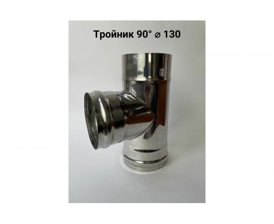Тройник (90 градусов; 130 мм) Прок ПР012676 – изображение 2
