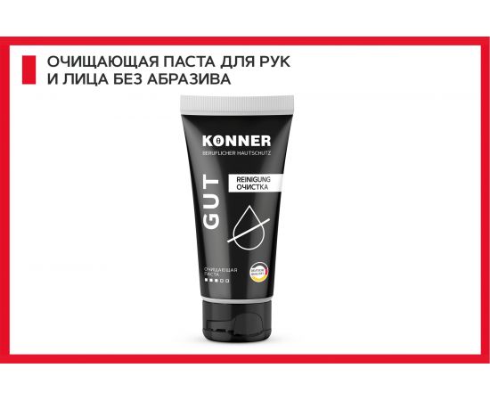 Очищающая паста для удаления устойчивых загрязнений KONNER GUT без абразива, 200 мл KN062 – изображение 3