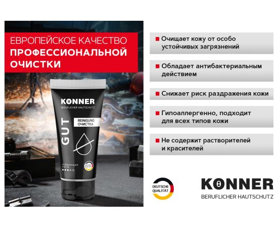 Очищающая паста для удаления устойчивых загрязнений KONNER GUT без абразива, 200 мл KN062 – изображение 4