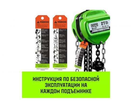 Ручная цепная таль HITCH CH100, 1 т, 6 м SZ060880 – изображение 4