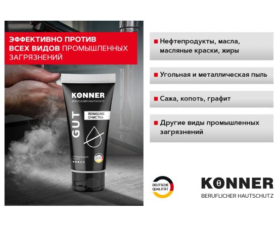 Очищающая паста для удаления устойчивых загрязнений KONNER GUT без абразива, 200 мл KN062 – изображение 5