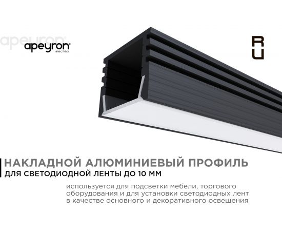 Накладной П-образный алюминиевый профиль для ленты Apeyron черный, 2м, ширина ленты до 10мм, комплект 08-10-ЧБ – изображение 2