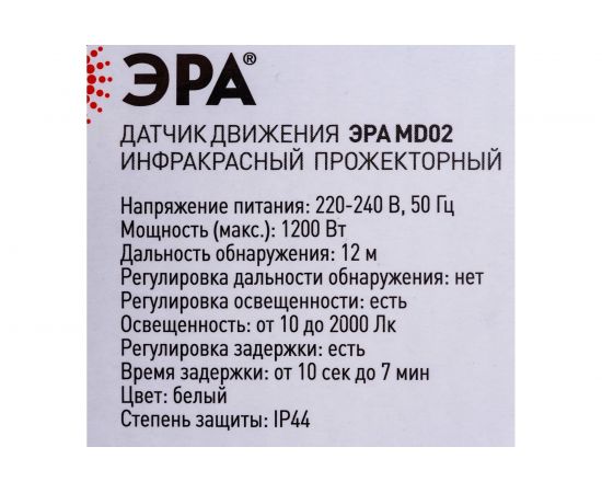 Датчик движения ЭРА MD 02 прожекторный 1200Вт, IP44, 12м 50/750 Б0043808 – изображение 4