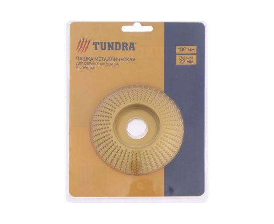 Чашка обдирочная выпуклая по дереву (100х22 мм) для УШМ TUNDRA 5470944 – изображение 4