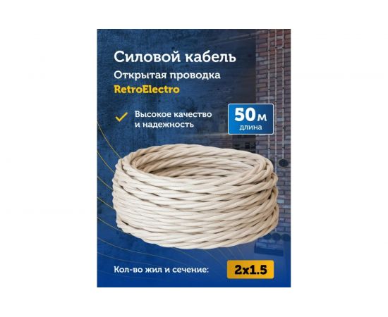 Силовой кабель Retro Electro ретро, 2х1,5, слоновая кость, длина бухты 50 2254750 – изображение 2