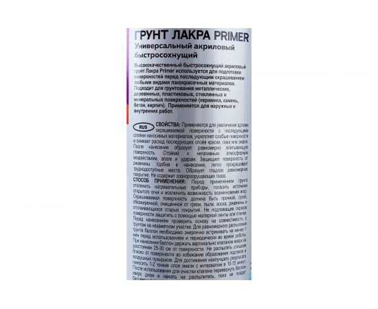 Аэрозольный грунт ЛАКРА Primer универсальный, белый 1007 Лк-00012506 – изображение 3