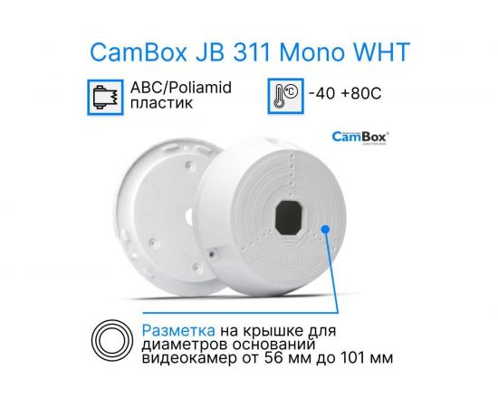 Монтажная коробка CamBox, JB-311 MONO WHT VSTC010 – изображение 5