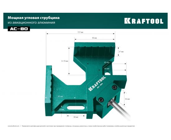 Угловая струбцина KRAFTOOL AC-80 алюминиевая, глубина зажима 70 мм 32202 – изображение 6