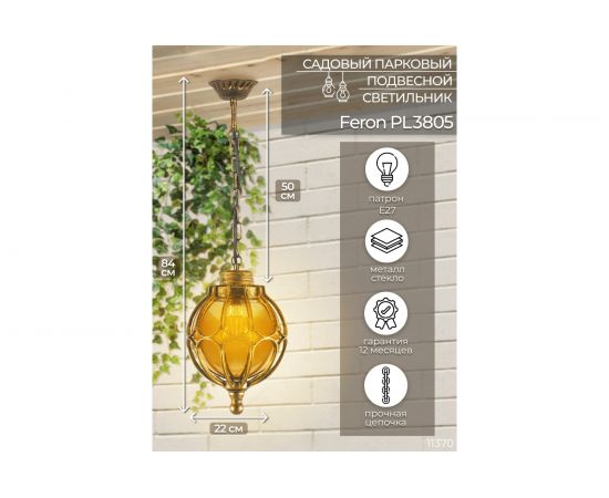 Садово-парковый светильник, круглый на цепочке 60W 230V E27, черное золото Feron PL3805 11370 – изображение 7