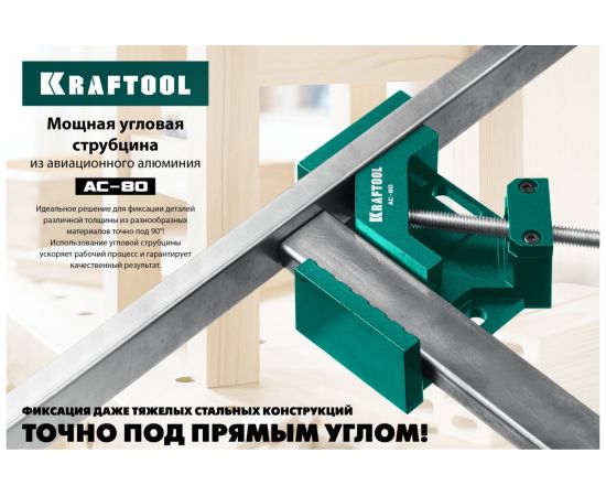 Угловая струбцина KRAFTOOL AC-80 алюминиевая, глубина зажима 70 мм 32202 – изображение 8