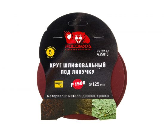 Круг шлифовальный 125 мм, P1500, 5 шт Росомаха 435815 