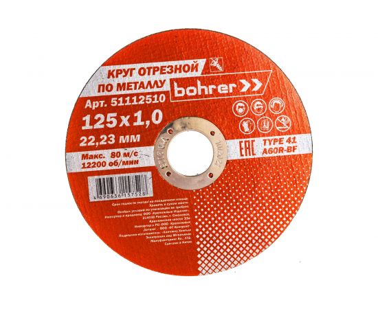 Круг отрезной Мастер (125х1х22.2 мм; металл/нержавейка) BOHRER 51112510 