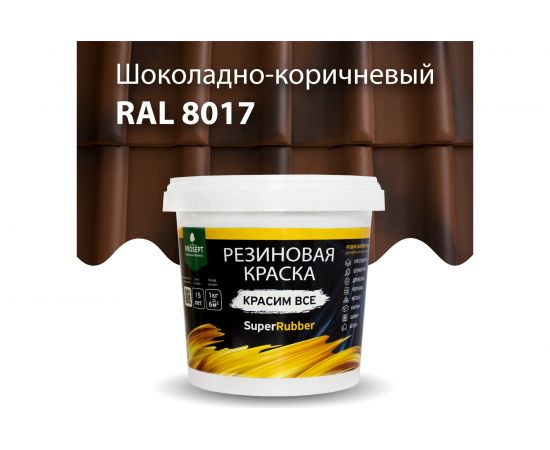 Резиновая краска PROSEPT SuperRubber (коричневый Ral 8017; 1 кг) 073-1 – изображение 3