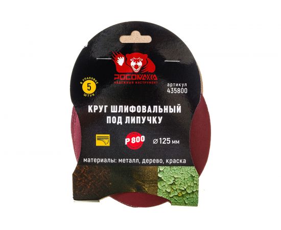 Круг шлифовальный 125 мм, P800, 5 шт Росомаха 435800 