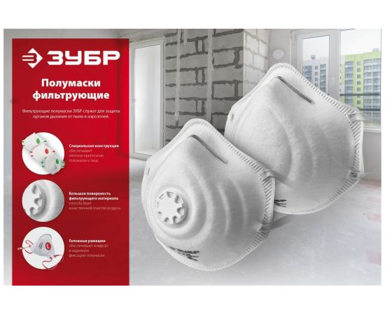 Фильтрующая полумаска ЗУБР Ф-80, FFP1, коническая 11169 – изображение 3