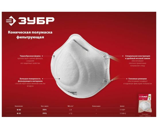 Фильтрующая полумаска ЗУБР Ф-80, FFP1, коническая 11169 – изображение 4