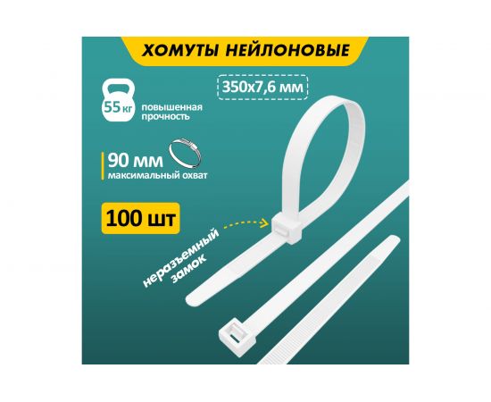 Кабельная нейлоновая хомут-стяжка REXANT 350x7,6 мм, белая, упаковка 100 шт. 07-0352 – изображение 2
