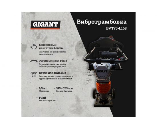 Вибротрамбовка Gigant BVT75-L168 – изображение 2