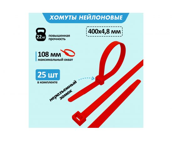 Хомут REXANT nylon 400x5.0 мм 25 шт красный 07-0406-25 – изображение 2
