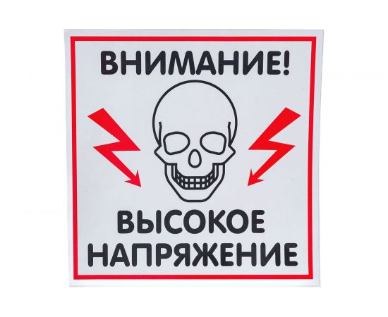 Наклейка Контур Лайн 200х200 Высокое напряжение 10FC0505 – изображение 2