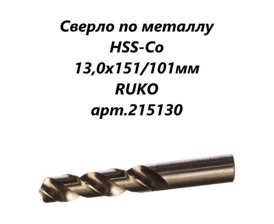 Сверло по металлу HSS-Co (13х151/101 мм) RUKO 215130 – изображение 3