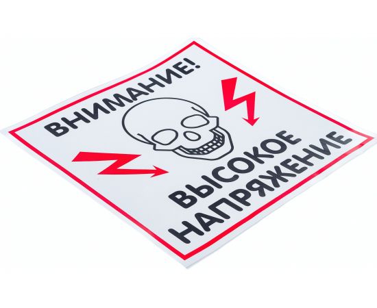 Наклейка Контур Лайн 200х200 Высокое напряжение 10FC0505 – изображение 4