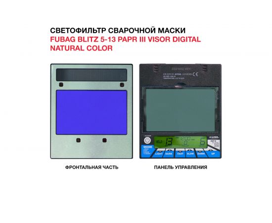Маска сварщика FUBAG Хамелеон, BLITZ 5-13 PAPR Visor Digital Natural Color, BLITZ PAPR III, 31597 – изображение 6