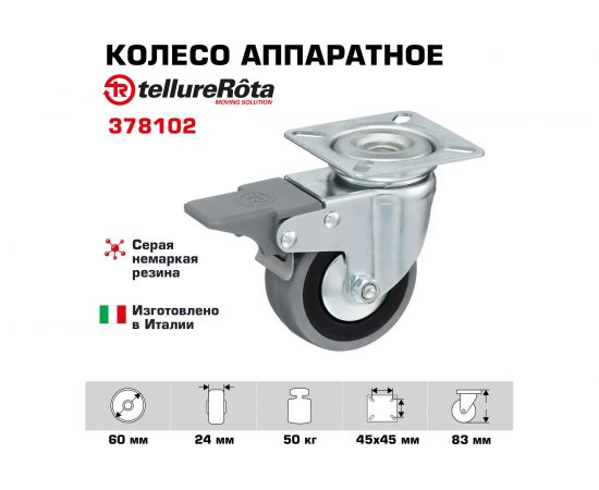Колесо с вращающейся опорой, пластиной крепления и передним тормозом (60 мм; 50 кг) Tellure rota 378102 – изображение 2