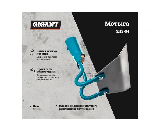 Мотыга из нержавеющей стали с черенком Gigant 80x150 мм GHS-04 – изображение 2