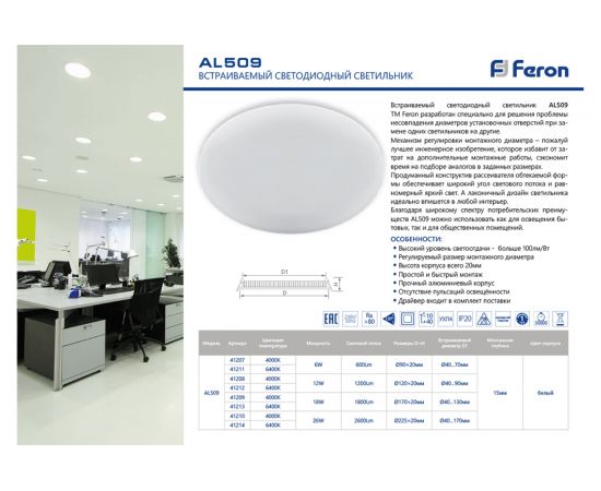 Светодиодный встраиваемый светильник FERON с регулируемым монтажным диаметром, 6W, 6400K, 600Lm, AL509 41211 – изображение 2