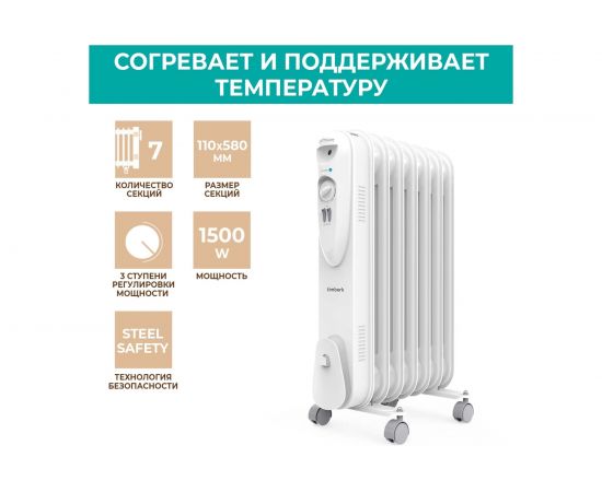 Масляный обогреватель Timberk TOR 21.1507 SLX – изображение 6